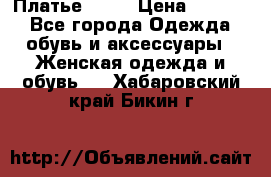 Платье . .. › Цена ­ 1 800 - Все города Одежда, обувь и аксессуары » Женская одежда и обувь   . Хабаровский край,Бикин г.